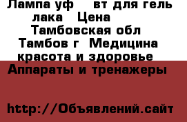 Лампа уф 36 вт для гель-лака › Цена ­ 800 - Тамбовская обл., Тамбов г. Медицина, красота и здоровье » Аппараты и тренажеры   